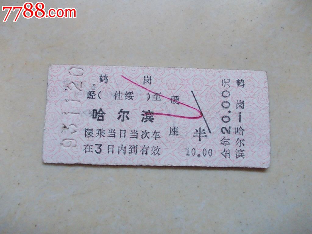 早期火车票:鹤岗-哈尔滨,火车票,普通火车票,年