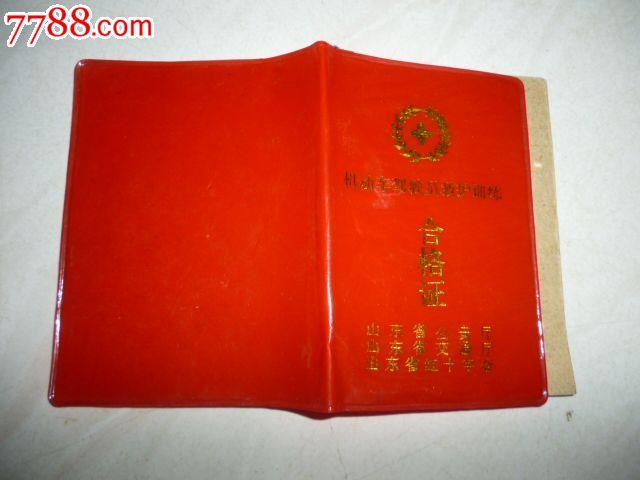 机动车驾驶员救护训练--合格证-价格:15元-se27075491-职称\/工作证件-零售-中国收藏热线