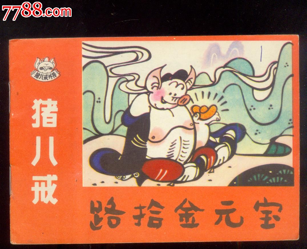 猪八戒路拾金元宝,连环画\/小人书,八十年代(20