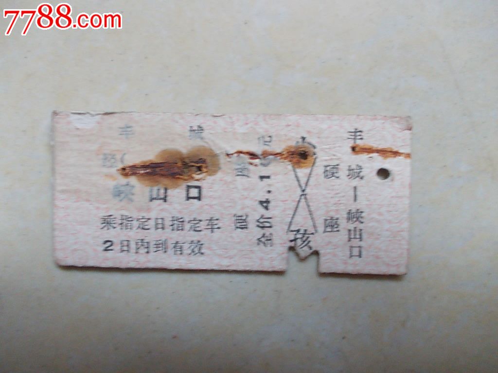 早期火车票:丰城-峡山口,火车票,普通火车票,年