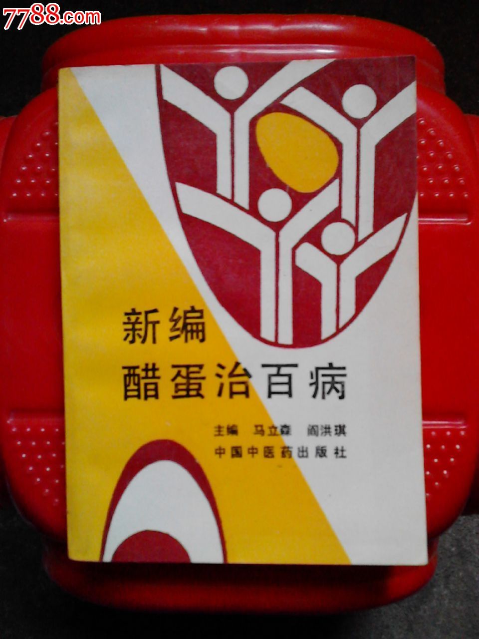 新编醋蛋治百病-医书\/药书--se27078980-零售