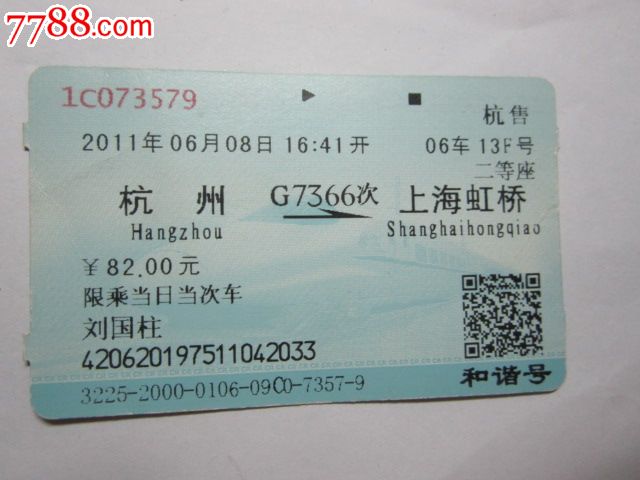 杭州-G7366次-上海虹桥,火车票,普通火车票,21