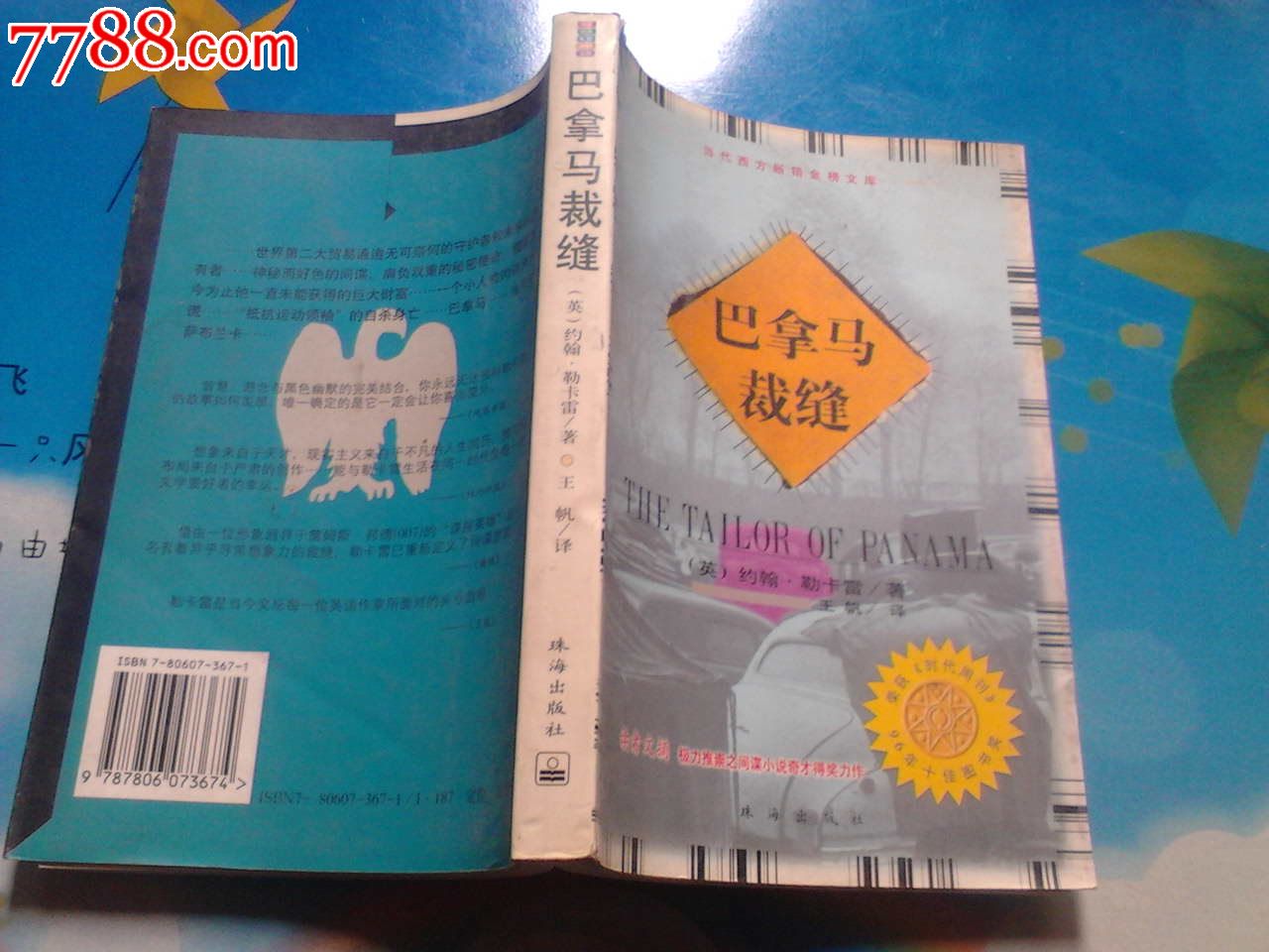 巴拿马裁缝-价格:8元-se27082264-其他文字类