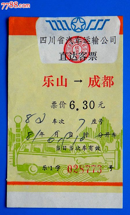 81年四川省汽车运输公司直达客票,乐山至成都