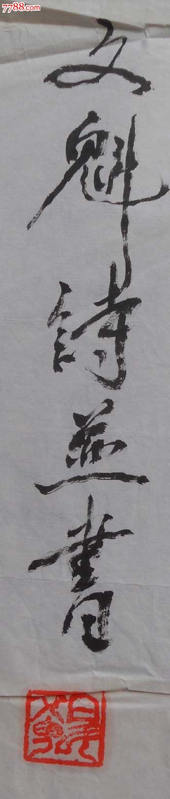 白文魁书法_价格300元_第2张_7788收藏__中国收藏热线