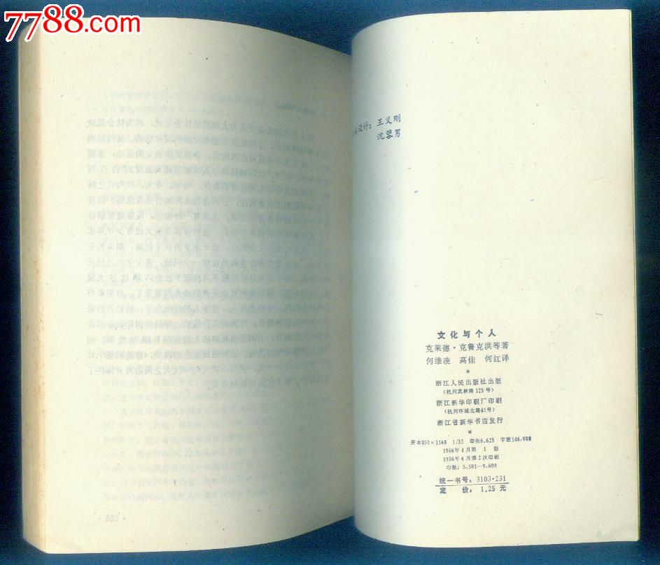 现代社会学比较研究丛书《文化与个人》仅印0