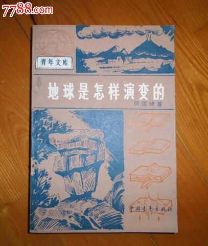 地球是怎样演变的_其他文字类旧书_新宇书店