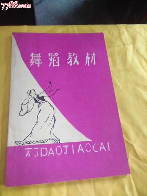 舞蹈教材(下),歌曲\/歌谱,戏剧\/说唱歌谱,年代不详,32开,页码不详,汉字,se27095137,零售,七七八八歌谱