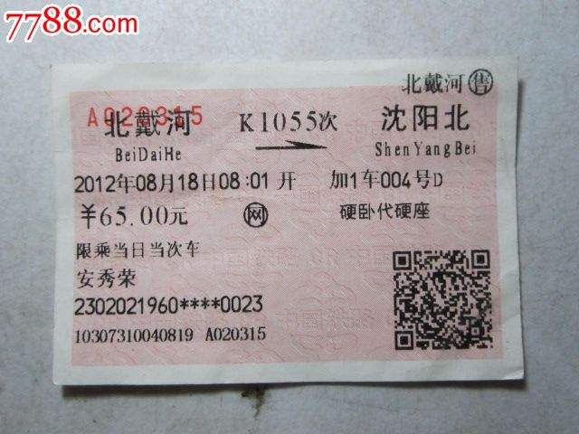 北戴河-K1055次-沈阳北_火车票_纸品坊