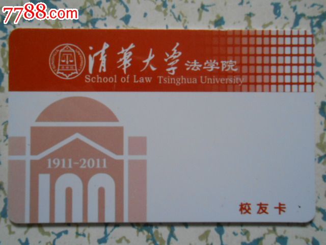 清华大学法学院--校友卡-价格:3元-se2710448