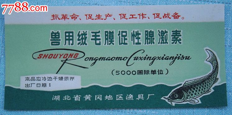 老商标--兽用绒毛膜促性腺激素-价格:5元-se27105551-药标-零售-中国收藏热线