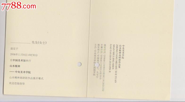 中*美术学院画展_请柬\/邀请函_北京报国寺烟标