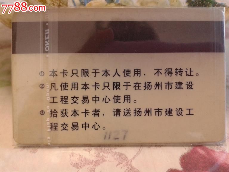 扬州市建设工程交易中心系统查询卡-价格:4元