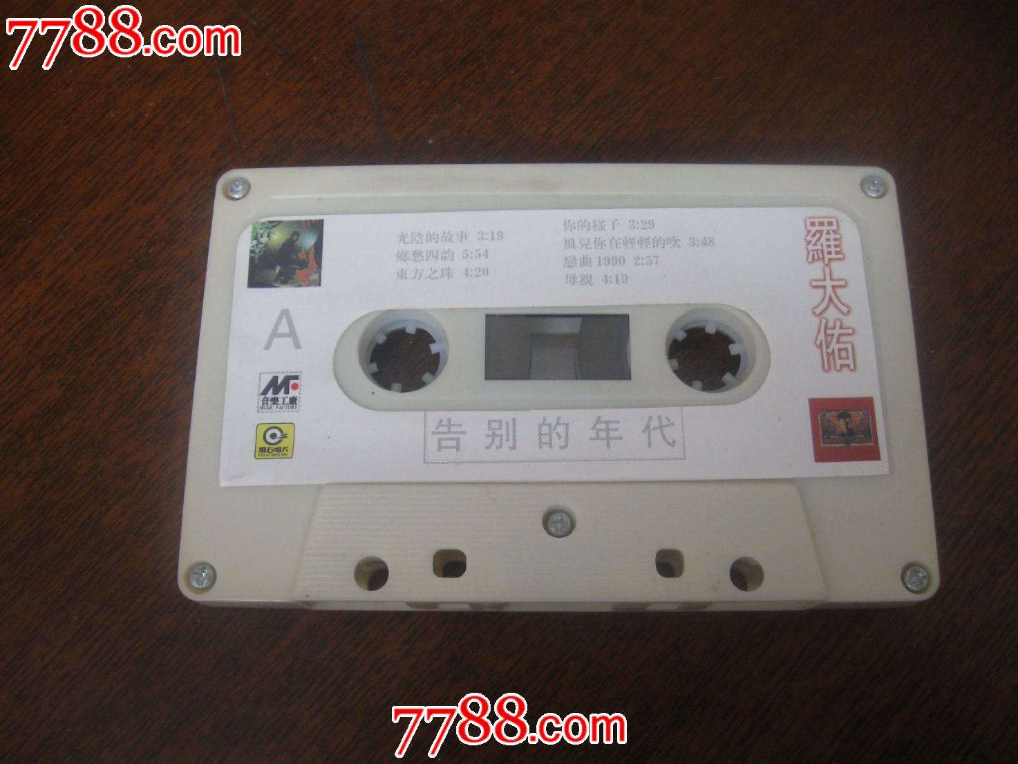 磁带---罗大佑,告别的年代(裸带),磁带CD满48包