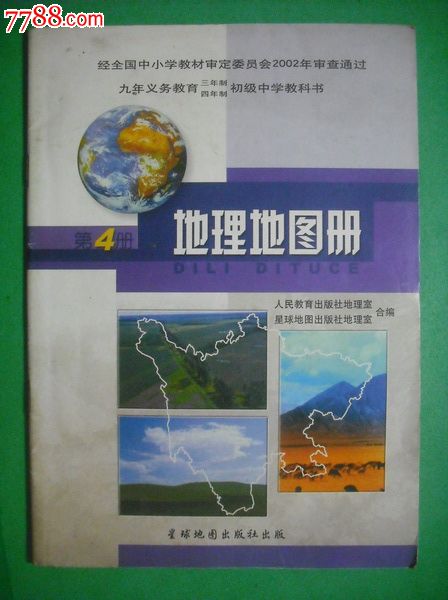 初中地理地图册第2册,第3册,第4册,2001-2002年1版地理图册