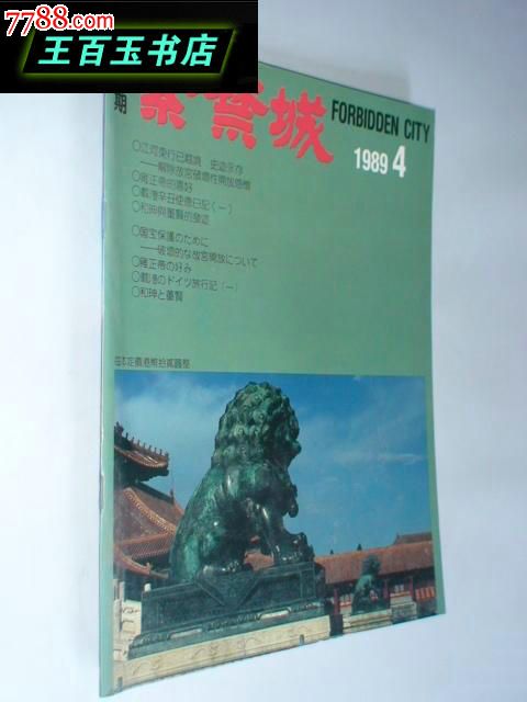 紫禁城(1989年4期总第53期)双月刊大16开-价格