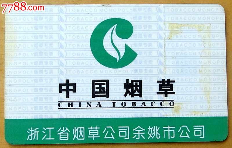 浙江省烟草公司余姚市公司卡1枚