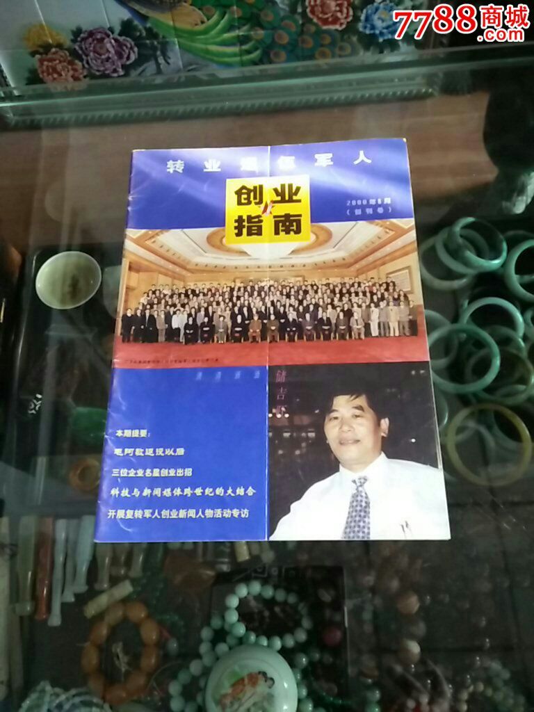 转业退伍军人创业指南创刊号-价格:30元-se27