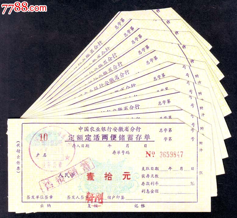中国农业银行安徽省分行定额定活两便储蓄存单存单:10