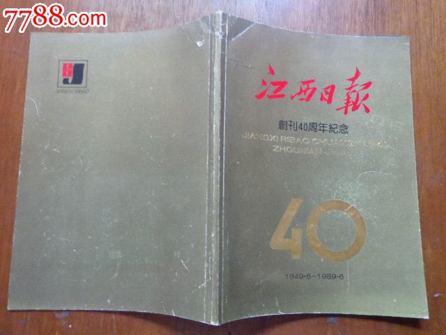 江西日报创刊40周年纪念(有大量江西省的老名