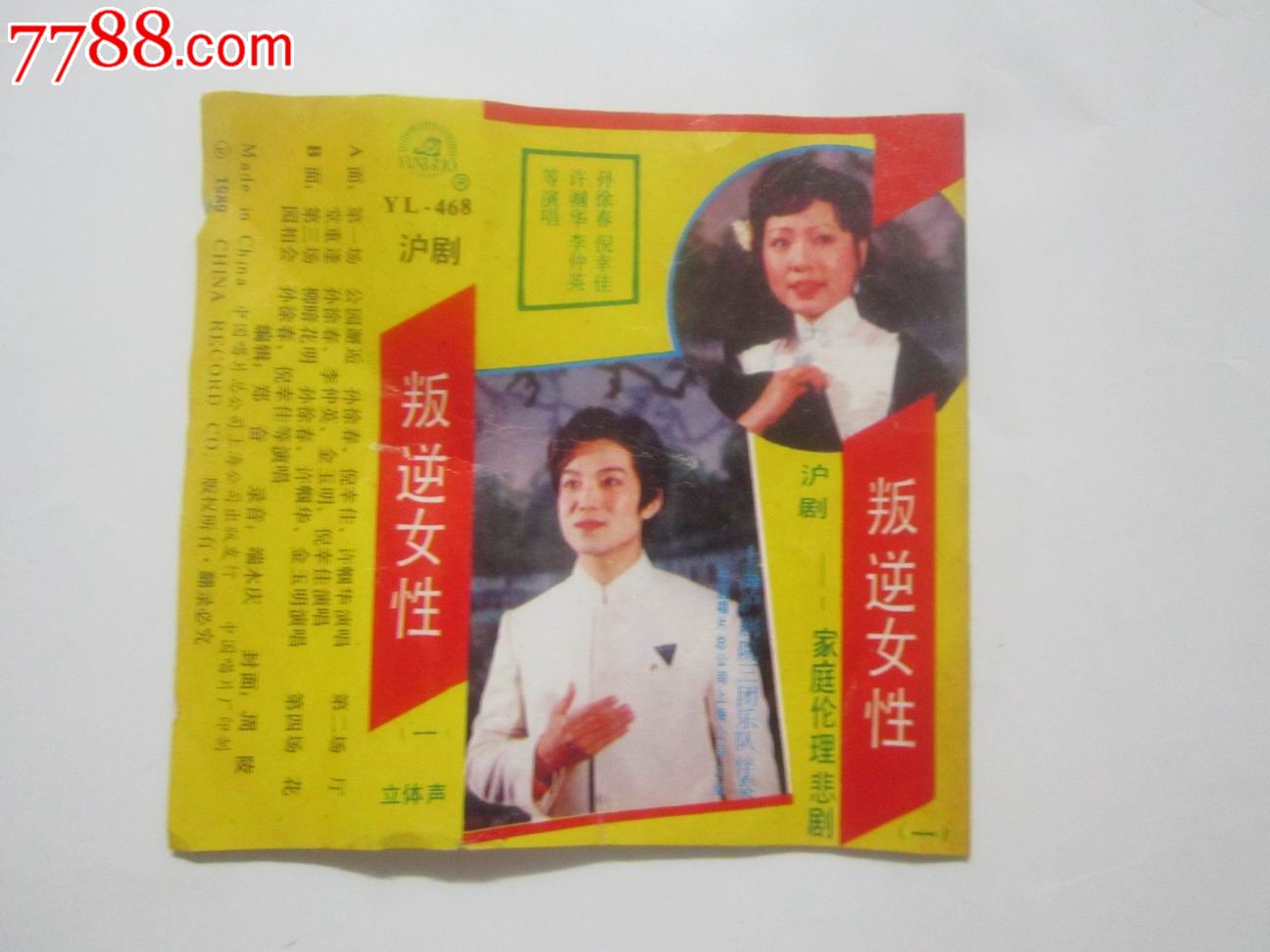 <em>沪剧:叛逆女性</em>【一】【家庭伦理悲剧】,磁带/卡