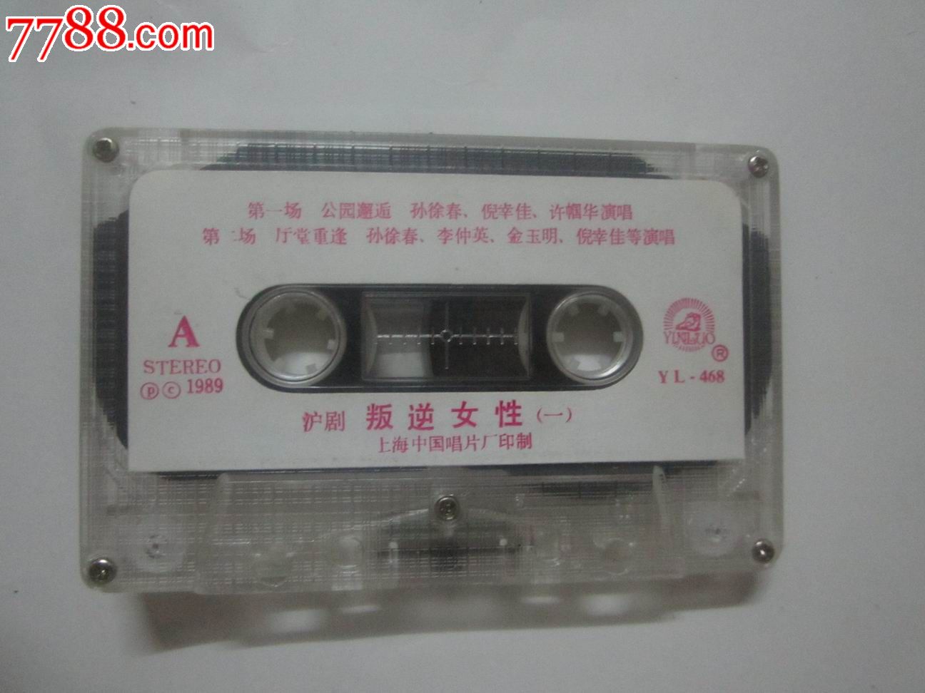 <em>沪剧:叛逆女性</em>【一】【家庭伦理悲剧】,磁带/卡