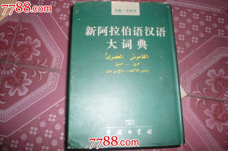 新阿拉伯语汉语大词典(200042)-价格:200元-s