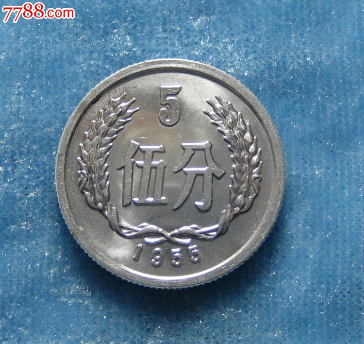 55年5分1枚(近全新,卷光)1955年