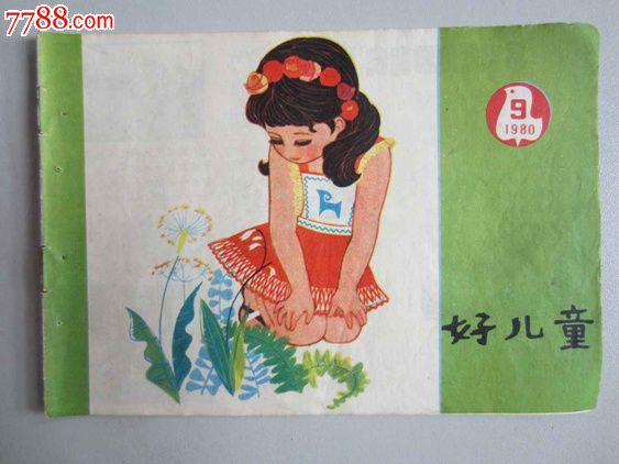 好儿童(小画册)-综合绘画类画册--se27178457-零售-七七八八画册网