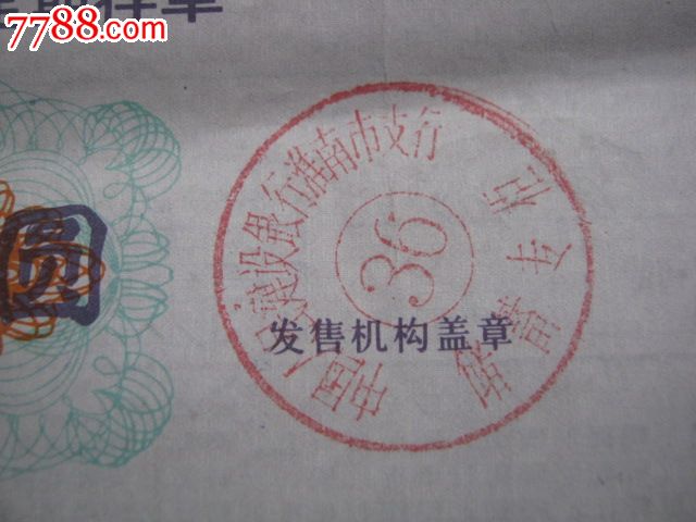 中国人民建设银行大额可转让定期存单1000元