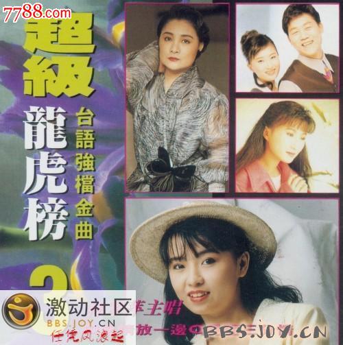 台语强档金曲"林翠萍"主唱《超级龙虎榜》(三)