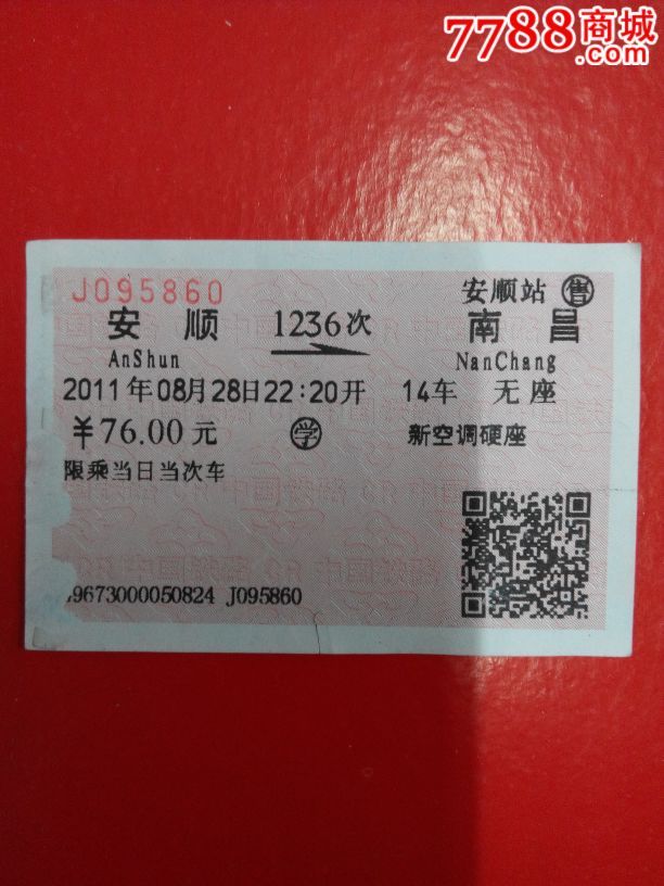 安顺,火车票,普通火车票,21世纪10年代,普通票