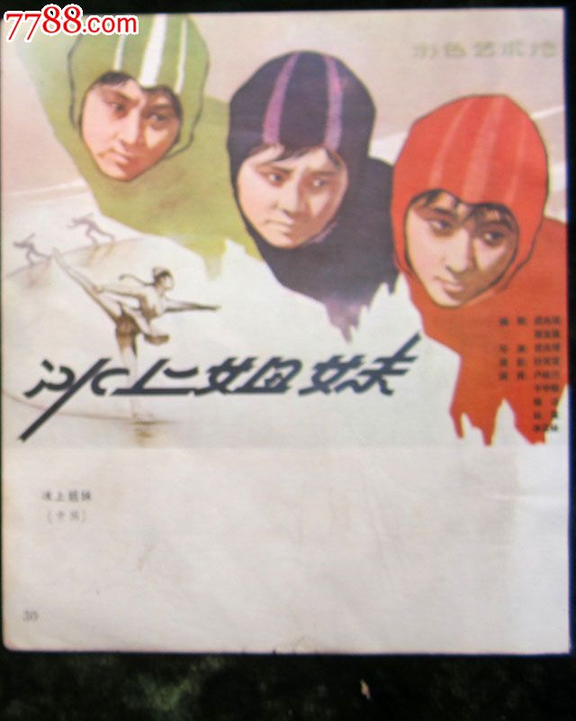 早期电影海报《冰上姐妹》,电影海报,绘画稿印