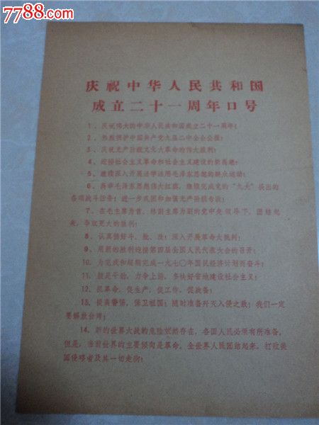 庆祝中华人民共和国成立二十一周年口号宣传-