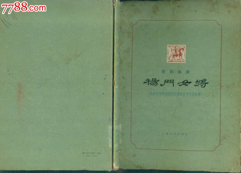 京剧曲谱杨门女将(63年1版1印25开)