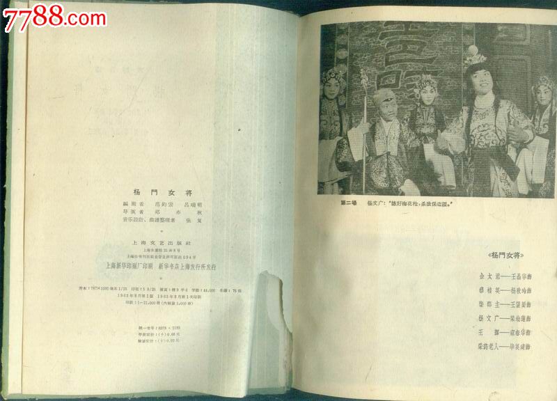 京剧曲谱杨门女将(63年1版1印25开)