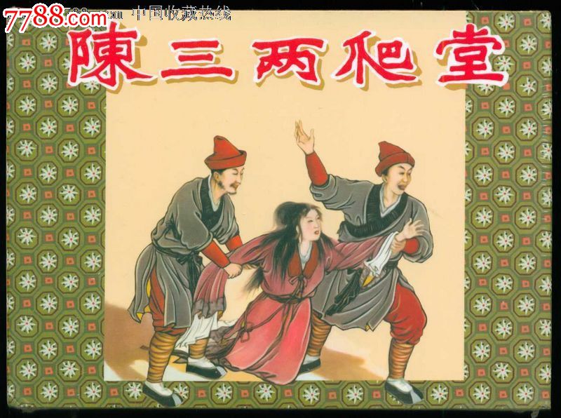 75折--陈三两爬堂50开小精-价格:19.5元-se272