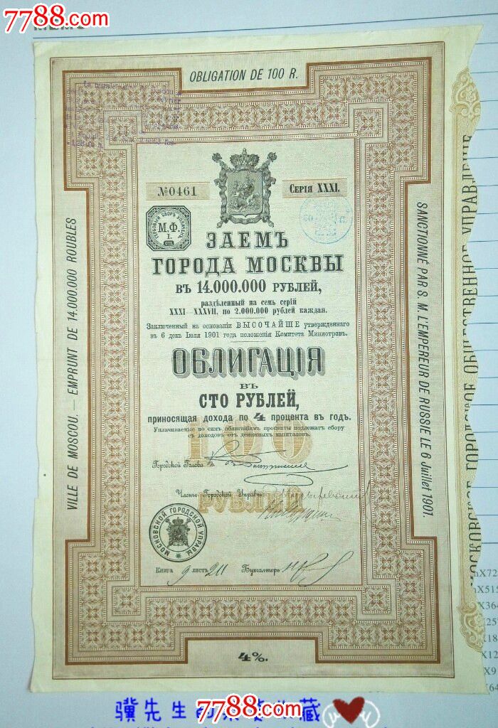 【1901年俄罗斯莫斯科市卢布单位外国债券(带