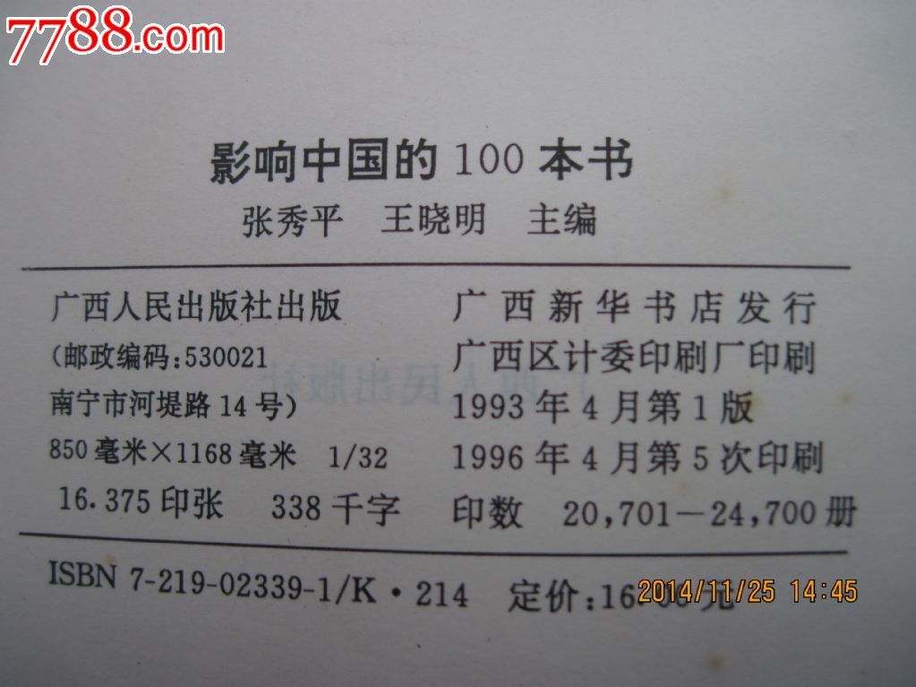 影响中国的100本书,大32开本,其他文字类旧书