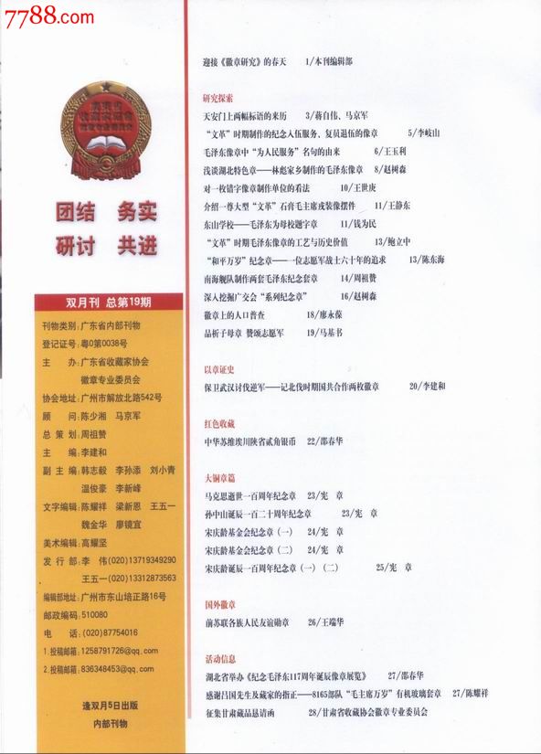 广东省收藏家协会徽章专委会编印出版2011年
