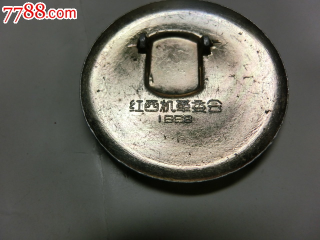 红西机革委会正面拼音文字章-价格:60元-se27