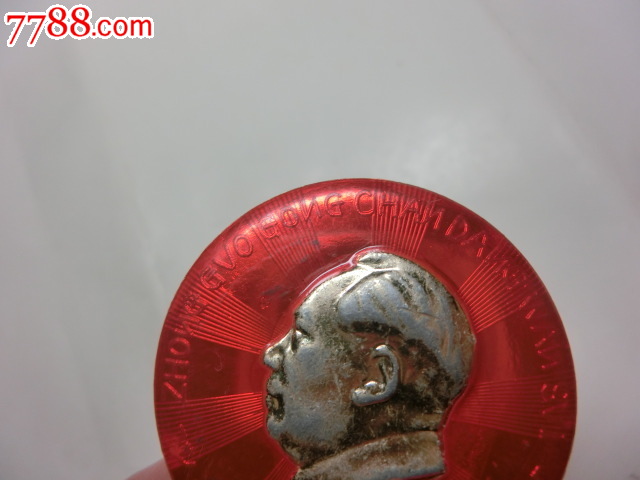 红西机革委会正面拼音文字章,毛主席像章,铝\/铝