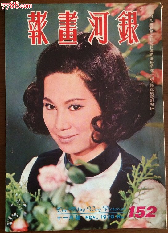 银河画报:1970年152期11月号,摄影期刊,正刊,电影类画报,彩色照片,60