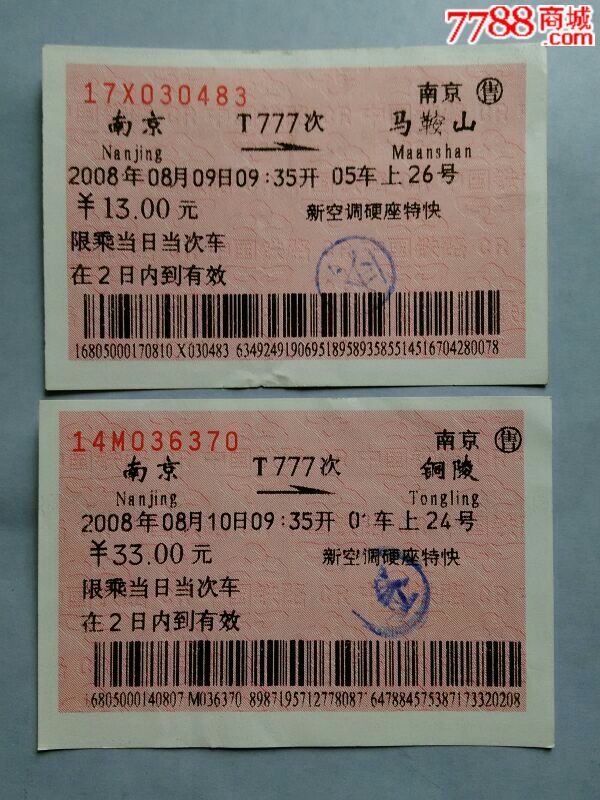 南京--t777--2张,火车票,普通火车票,年代