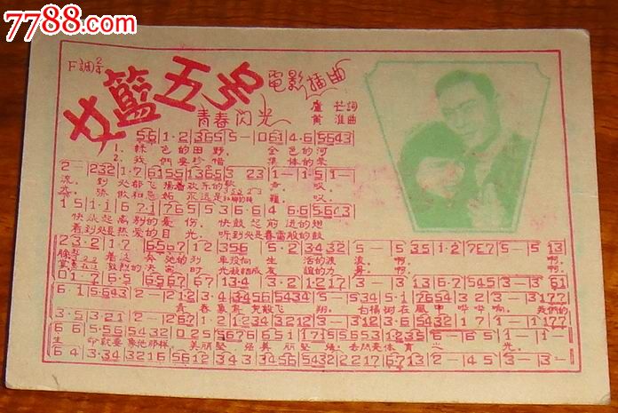 老香片歌片;(电影:<em>女篮五号</em>)电影<em>插曲</em>,老歌片,流