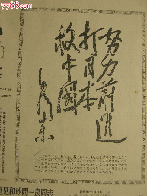 文汇报-19650829-努力前进,打日本,救中国