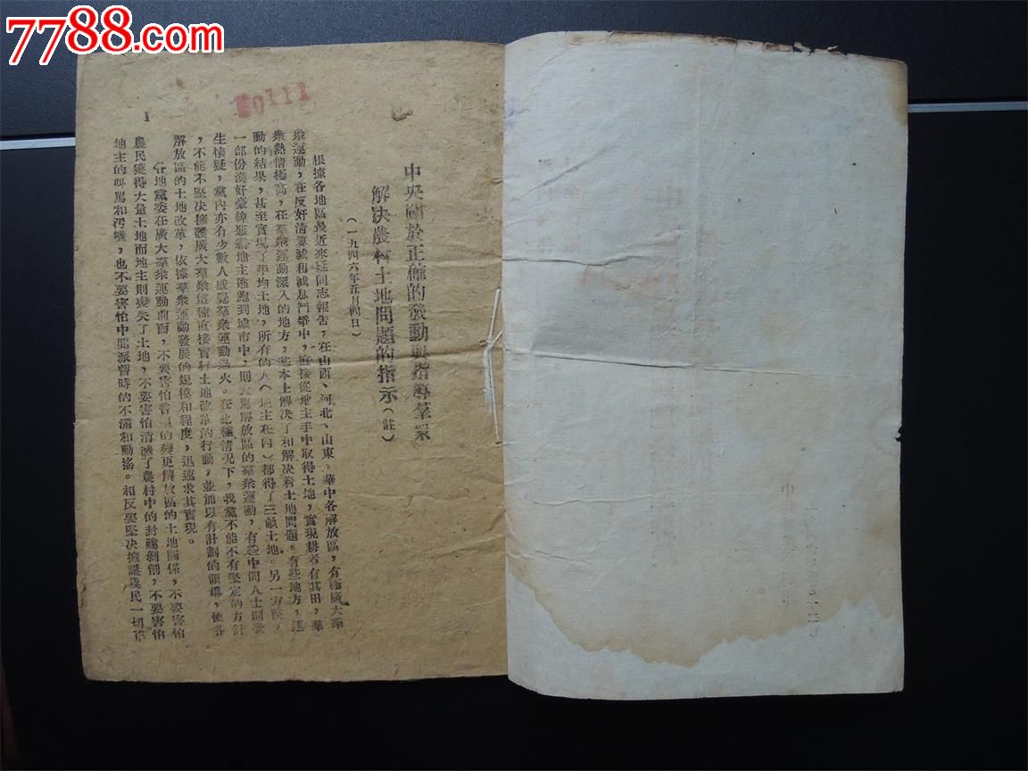 中*关于正确的发动与指导群众解决土地问题的