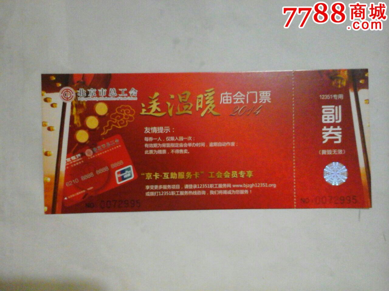 北京市总工会送温暖庙会门票_展会\/集会门票_