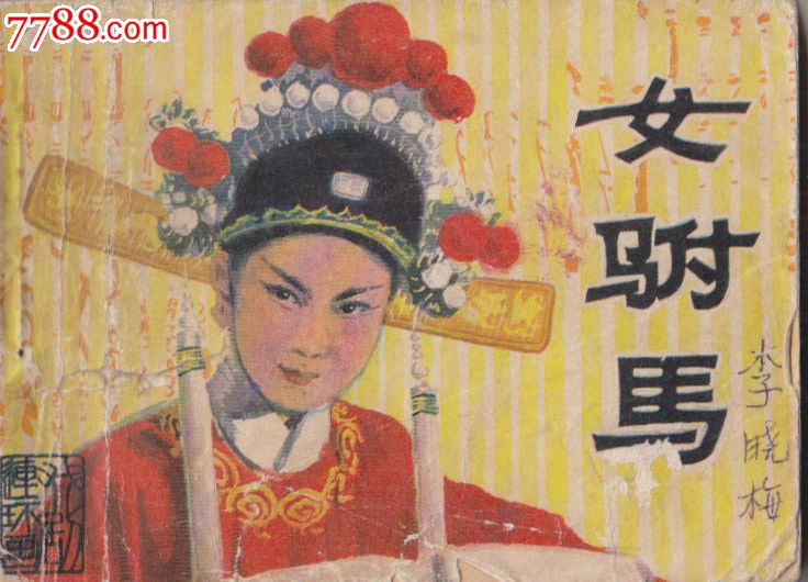 女驸马_连环画\/小人书_童年的故事【中国收藏