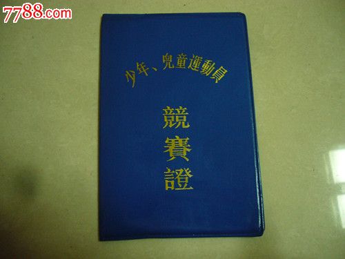 90年代国家体委颁发《少年、儿童运动员竞赛
